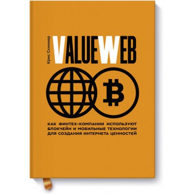 ValueWeb. Как финтех-компании используют блокчейн и мобильные технологии для создания интернета цен