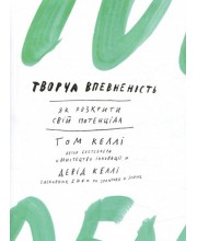 Творча впевненість. Як розкрити свiй потенцiал