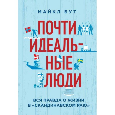 Книга Почти идеальные люди Майкл Бут