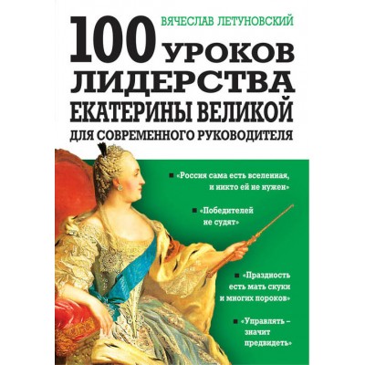 100 уроков лидерства Екатерины Великой для современного руководителя 100 уроков лидерства Екатерины Великой для современного руководителя