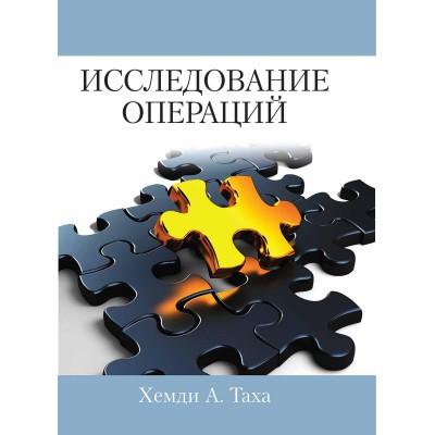 Исследование операций