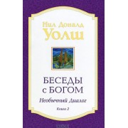 Беседы с Богом. Необычный диалог. Книга 2