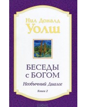 Беседы с Богом. Необычный диалог. Книга 2