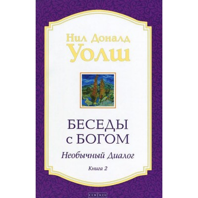 Беседы с Богом. Необычный диалог. Книга 2