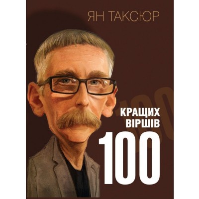 100 кращих віршів 100 кращих віршів