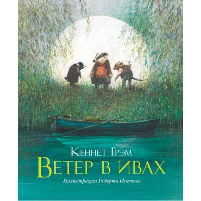 Ветер в ивах