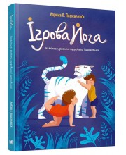 Ігрова йога Ігрова йога