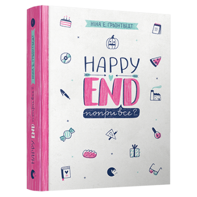 Happy End, попри все?..