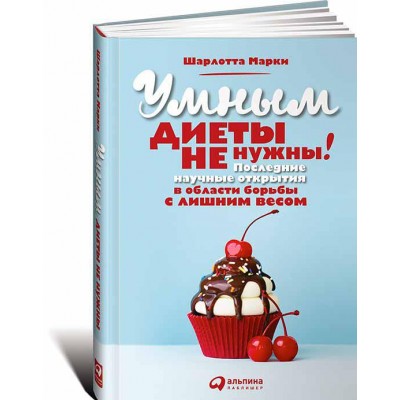 Умным диеты не нужны. Последние научные открытия в области борьбы с лишним весом