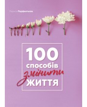 100 способів змінити життя 100 способів змінити життя