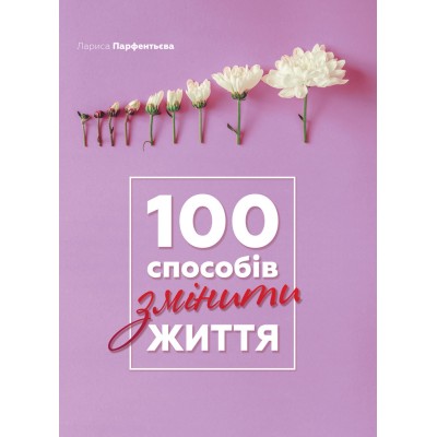100 способів змінити життя
