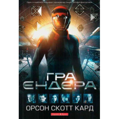 Гра Ендера