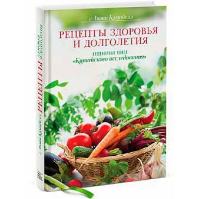 Рецепты здоровья и долголетия. Кулинарная книга «Китайского исследования» Рецепты здоровья и долголетия. Кулинарная книга «Китайского исследования»