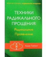 Техники Радикального Прощения. Радикальное Проявление