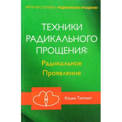 Техники Радикального Прощения. Радикальное Проявление