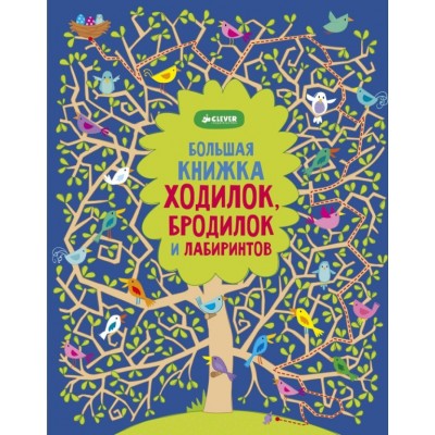Большая книжка ходилок, бродилок и лабиринтов