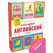 Мой первый английский. 100 слов