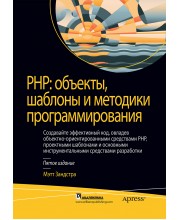PHP: объекты, шаблоны и методики программирования, 5-е издание