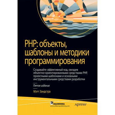 PHP: объекты, шаблоны и методики программирования, 5-е издание