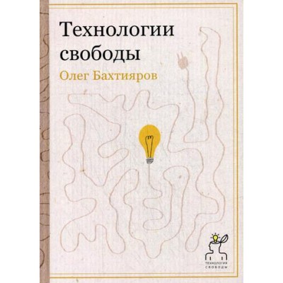 Технологии свободы. Бахтияров О.Г.
