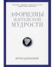 Афоризмы житейской мудрости. Шопенгауэр А.