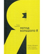 Метод большого Я. Откуда у тебя деньги и еще 11 вопросов личного маркетинга. Тарасенко Р.Ю.