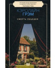 Смерть лицедея. Грэм К. Смерть лицедея. Грэм К.