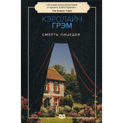 Смерть лицедея. Грэм К.