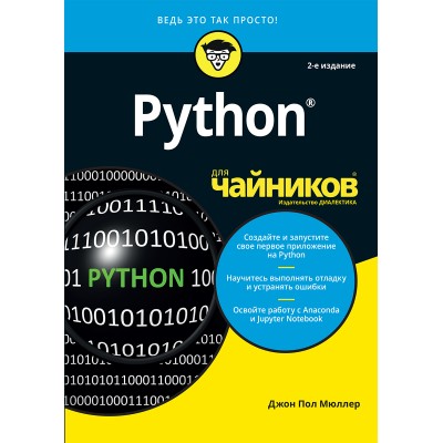 Python для чайников, 2-е издание Python для чайников, 2-е издание
