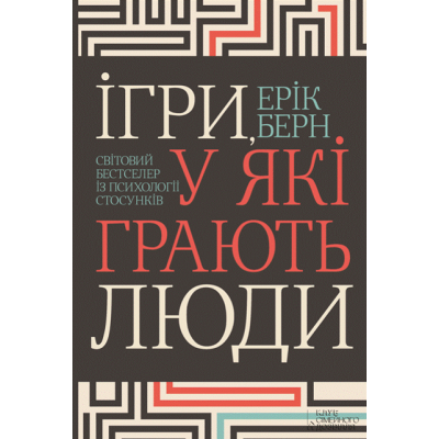 Ігри, у які грають люди