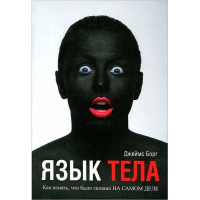 Язык тела (2-е издание)