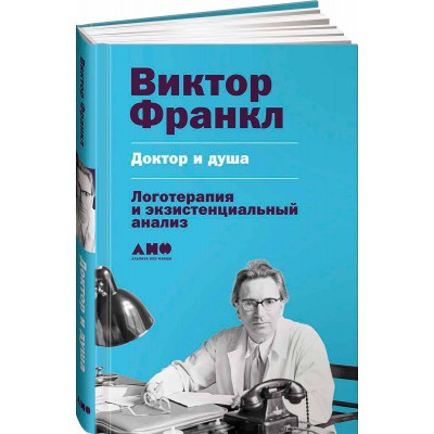 Доктор и душа. Логотерапия и экзистенциальный анализ