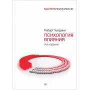 Психология влияния. 5-е изд.