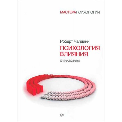 Психология влияния. 5-е изд.