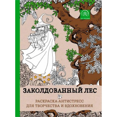 Заколдованный лес. Раскраска-антистресс для творчества и вдохновения