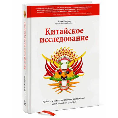 Китайское исследование. Результаты самого масштабного исследования связи питания и здоровья