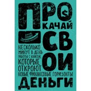 Прокачай свои деньги
