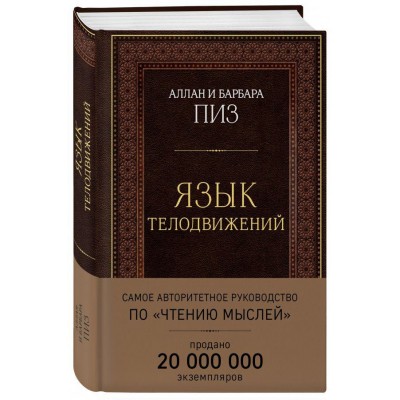 Язык телодвижений. Самое авторитетное руководство по "чтению мыслей" (подарочное издание)