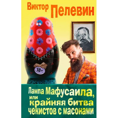 Лампа Мафусаила, или крайняя битва чекистов с масонами