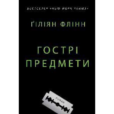 Гострі предмети