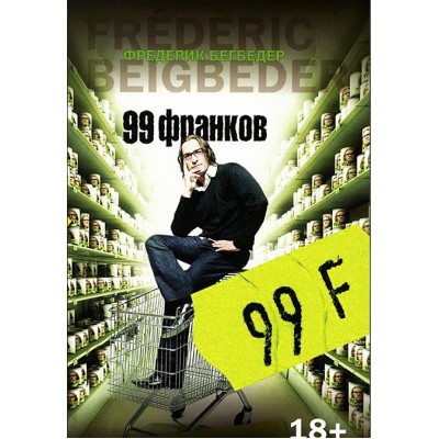 99 франков