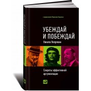 Убеждай и побеждай: Секреты эффективной аргументации