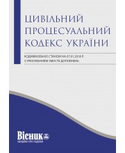 Цивільний процесуальний кодекс України