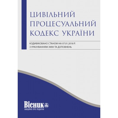 Цивільний процесуальний кодекс України