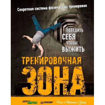 Тренировочная зона. Секретная система физических тренировок