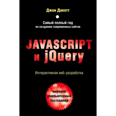  Javascript и jQuery. Интерактивная веб-разработка Джон Дакетт