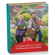 Книга Сніданки в саду Руслан Сенічкін, Наталія Підлісна