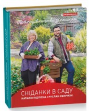 Книга Сніданки в саду Руслан Сенічкін, Наталія Підлісна