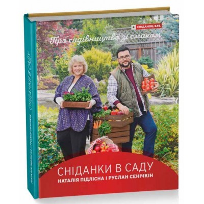 Книга Сніданки в саду Руслан Сенічкін, Наталія Підлісна
