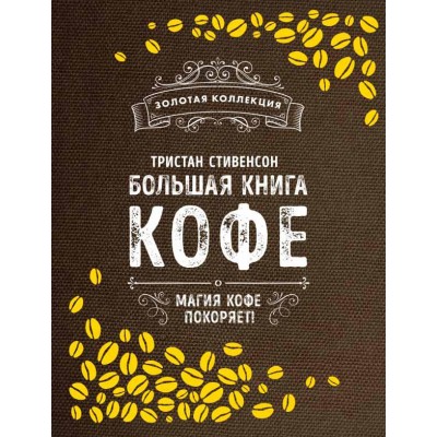 Большая книга кофе (Мешковина)